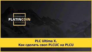 PLC Ultima X. Как сделать своп PLCUC на PLCU