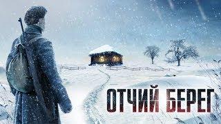 Где снимали сериал отчий берег?