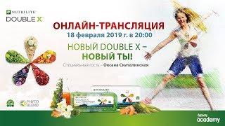 Запись трансляции от Академии Amway «Новый DOUBLEX – Новый ТЫ!», 18.02.2019