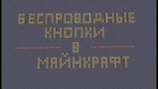 Как сделать беспроводную кнопку майнкрафт 1 12 2 командные блоки