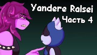 Yandere Ralsei / Яндере Ральзей [Часть 4] (Deltarune озвучка комикса)