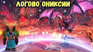 Логово Ониксии Гайд  для тех кто кто не знал самого главного!!!!