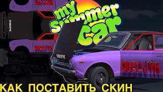 My Summer Car #5. Как поставить любой скин.