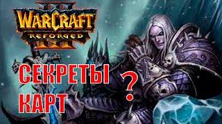 СЕКРЕТЫ Warcraft 3 Reforged