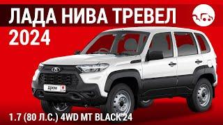 Лада Нива Тревел 2024 1.7 (80 л.с.) 4WD MT Black'24 - видеообзор