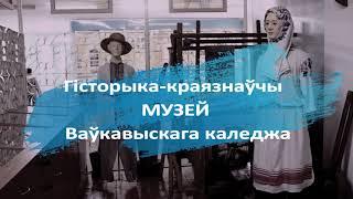 Гісторыка краязнаўчы музей Ваўкавыскага каледжа