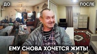 ПРЕОБРАЗИЛИ ЖУТКИЙ ДОМ. Вернули Смысл Жизни Сварщику Из Глубинки.