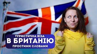 Великобританія: туристична віза для українців 2024. Як заповнити анкету, які документи потрібні | UK