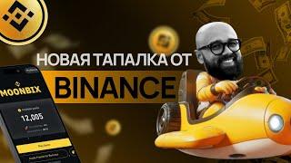 Бинанс Тапалка В Телеграм | Мунбинкс тапалка от Бинанс | Moonbix