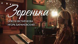 Олеся Евстигнеева - Зоренька (LIVE). Самая нежная песня.