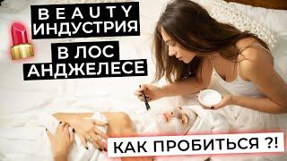 BEAUTY ИНДУСТРИЯ В ЛОС АНДЖЕЛЕСЕ . КАК ПРОБИТЬСЯ ?!