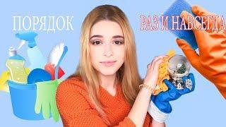 5 ИДЕЙ: Как убраться раз и навсегда