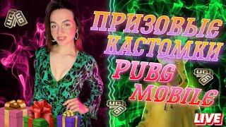 РОЗЫГРЫШ UC | ПРИЗОВЫЕ НА UC | КАСТОМКИ PUBG MOBILE | РОЗЫГРЫШ UC В ЧАТЕ