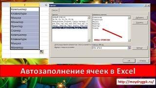 Автозаполнение ячеек в Excel