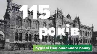 115 років будівлі НБУ