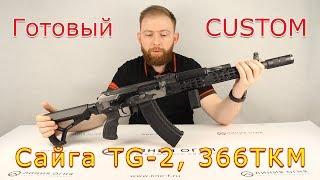 Тюнинг Сайга TG 2 | Готовый CUSTOM в Оружейной линии!