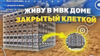 ВЫЖИВАЮ В МВК ДОМЕ ПОКРЫТЫЙ КЛЕТКОЙ В ОКСАЙД / ПОСТРОИЛ ПРОЗРАЧНЫЙ КУБ В OXIDE