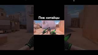 Китайцы #standoff2 #стандофф2 #мем #прикол #рек #врек #со2 #шедевростандофф2 #gaming #memes