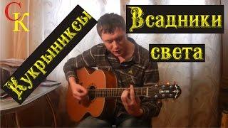 ВСАДНИКИ СВЕТА - Кукрыниксы (Бой+ПРАВИЛЬНЫЕ аккорды) кавер