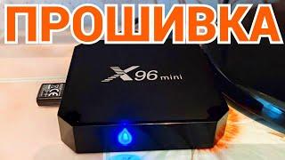 Как прошить X96 Mini на Android 9 TV - для приставки 1/8Gb и 2/16Gb