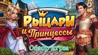 Рыцари и Принцессы обзор игры