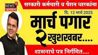 सरकारी कर्मचारी व पेंशन धारक यांच्यासाठी मार्च महिन्याच्या वेतन संदर्भात 2 गुड न्युज #GR #Pension