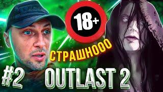 ЗУБАРЕВ ОПЯТЬ ИГРАЕТ В Outlast 2 #2   ZUBAREFFF ИГРАЕТ В ХОРРОР   НАРЕЗКА СО СТРИМА #zubarefff