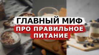 Маркетологи наживаются на ПП! 3 глупых мифа о правильном питании, в которые верят ВСЕ