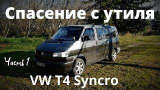 Восстановление VW t4 Syncro 2,5 бензин. Фольксваген полный привод, без блокировки