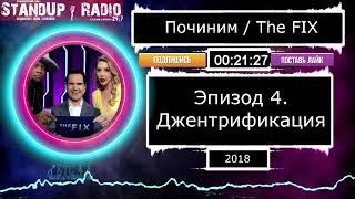 "ПОЧИНИМ" с Джимми Карром S1E4 (2018) [Джентрификация] // The Fix || Standup Radio