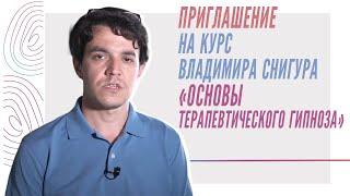 Приглашение на курс Владимира Снигура "Основы терапевтического гипноза"