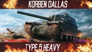 Korben Dallas-1 МЕСТО-TYPE 5 HEAVY-ГАЙДЫ ПО ТЯЖЕЛЫМ ТАНКАМ