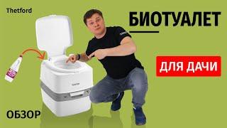 Биотуалеты Thetford! Какую из 7 моделей выбрать?