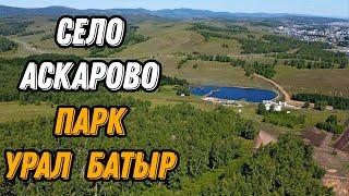  Парк Урал Батыр Аскарово Башкирия с высоты птичьего полета