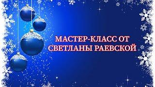 мастер класс 1