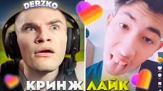 ДЕРЗКО СМОТРИТ - КРИНЖ ЛАЙК #25 / likee | derzko69