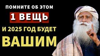 Запомните одну вещь, и в 2025 году произойдет все, что вы пожелаете | Садхгуру по-русски