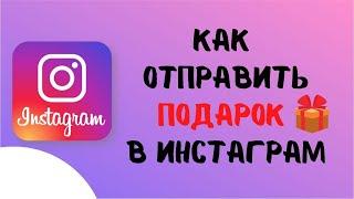 Как отправить сообщение подарок в инстаграм. Сообщения с эффектами в инстаграм. Лайфхак инстаграм.