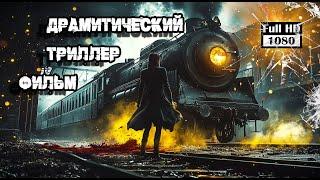 Этот фильм держит в напряжении, заставляя забыть обо всём вокруг  лучшие фильмы  Драма, Триллер 