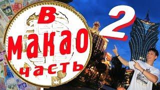 Макао достопримечательности. Что посмотреть в Макао за 2 дня.часть2