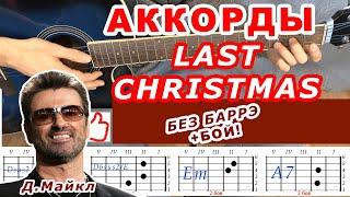 LAST CHRISTMAS Аккорды  WHAM  Разбор песни на гитаре без баррэ  Гитарный Бой Для начинающих