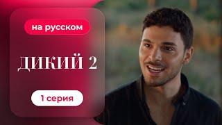 Сериал Дикий — 2 сезон, 1 серия | русский дубляж | НОВИНКА 2024