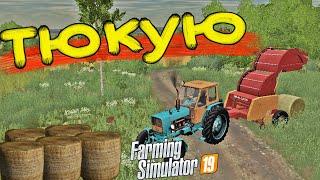 ЗАГОТОВКА СЕНА ДЛЯ КОРОВ.ТЮКУЮ СЕНО НА ФЕРМЕ - Ч4 - FARMING SIMULATOR 19