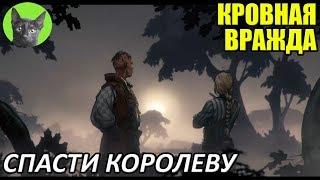 Кровная вражда-Интересности-Спасти королеву (что будет, если прогнать Рейнарда и Гаскона)