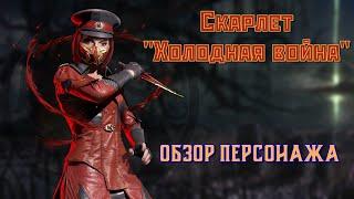 MK Mobile - Скарлет "Холодная Война" (Обзор персонажа)