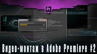 Видео-монтаж. Урок #2 [Adobe Premiere Pro]