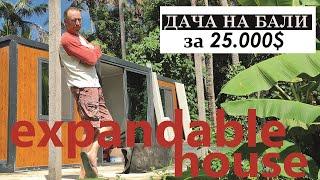 Дача на Бали и что такое Expandable house?