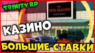 Большие ставки в КАЗИНО! Всё или ничего |  (GTA SAMP) Trinity Rp [1440p]!