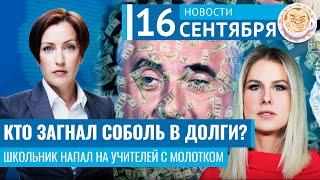 Соболь получала деньги от Невзлина. Нападение школьника с молотком. Новости 16.09.24