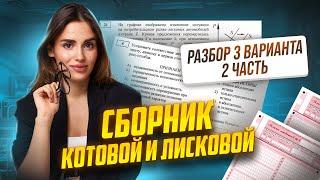 Разбор 3 вариант 2 часть Котова и Лискова 2024 | Настя Малова | Умскул